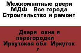 Межкомнатные двери МДФ - Все города Строительство и ремонт » Двери, окна и перегородки   . Иркутская обл.,Иркутск г.